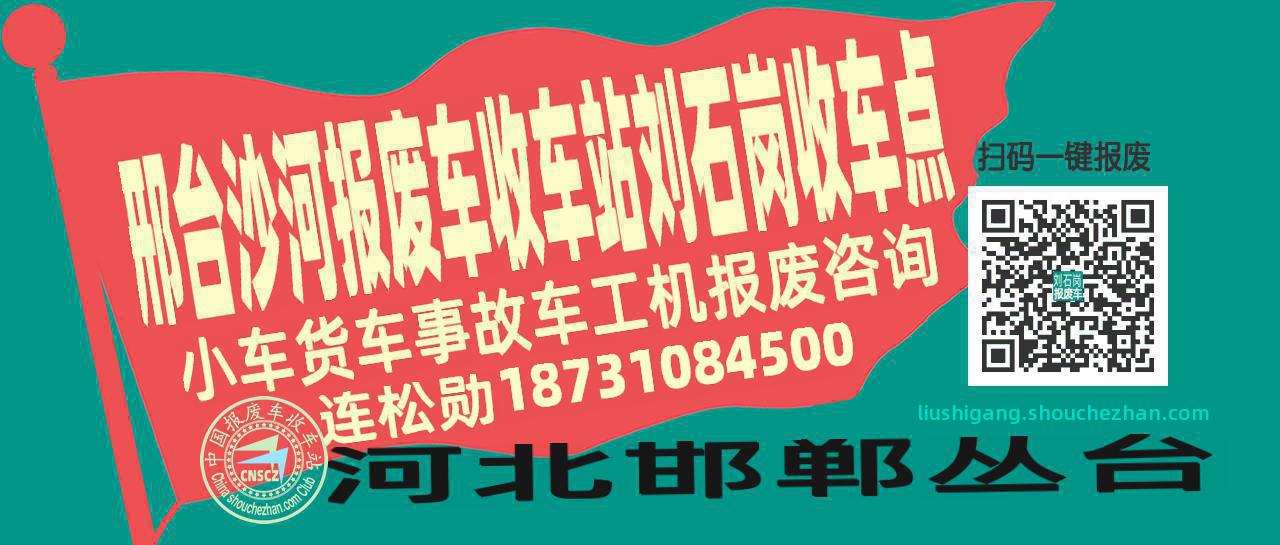邢台沙河报废车收车站刘石岗收车点